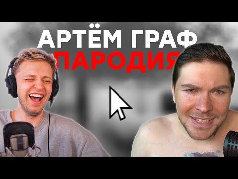 Видео: СТИНТ СМОТРИТ АРТЁМ ГРАФ ПАРОДИЯ | STINT Нарезка