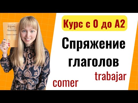 Видео: Урок 11. Спряжение Правильных Глаголов в Испанском Языке. Новый Курс Испанского с Нуля до А2.