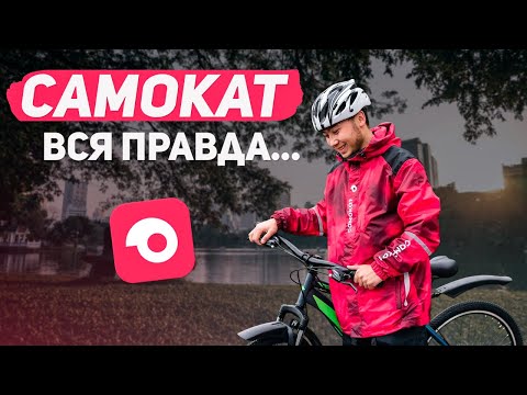 Видео: Всё о работе курьером в Самокате // Зарплата, график, регистрация