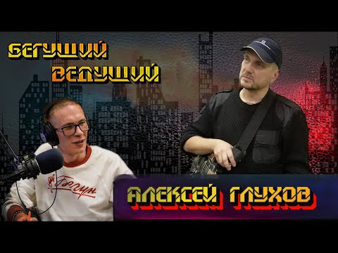 Видео: Алексей Глухов про 90-е, понятия, трезвость, АХСиМСЗ, искусство и Тверь | Радио ШОК