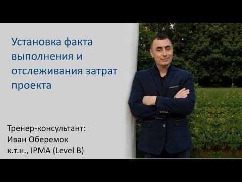 Видео: Установка фактических затрат в MS Project Pro