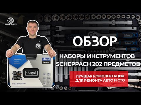 Видео: Какой набор инструментов купить? Scheppach —  202-набор инструментов #наборинструментов