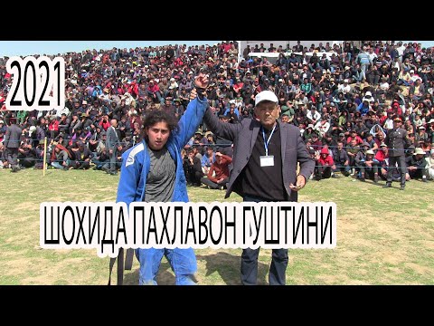 Видео: ШОХИДА ПАХЛАВОН ГУШТИНИ ХИСОР ХАМА ДАР ХАЙРАД МОНД2021 Кураш