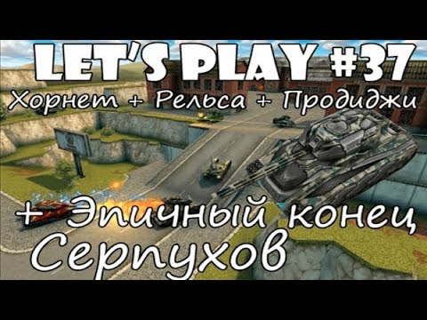 Видео: Танки Онлайн LP #37 - Грабёж на ХореРели +Голд + Эпичный конец!