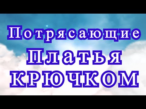 Видео: Потрясающие Платья крючком: Ирландское кружево - подборка