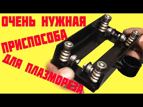 Видео: Направляющая для плазмореза. Plasma cutter guide tools плазменная резка каретка plasma cutting