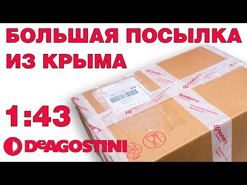 Видео: Большая распаковка! 8 моделей в масштабе 1:43
