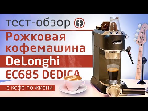 Видео: Обзор кофеварки DeLonghi EC685 DEDICA | Пошаговая инструкция приготовления эспрессо и капучино