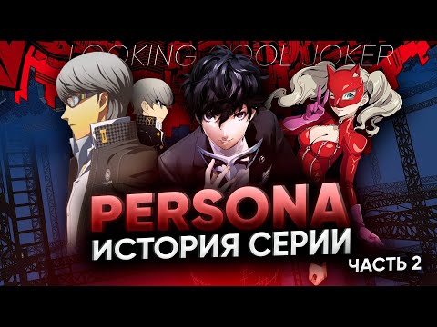 Видео: История серии игр PERSONA - Часть 2. Через тернии к главной JRPG поколения.