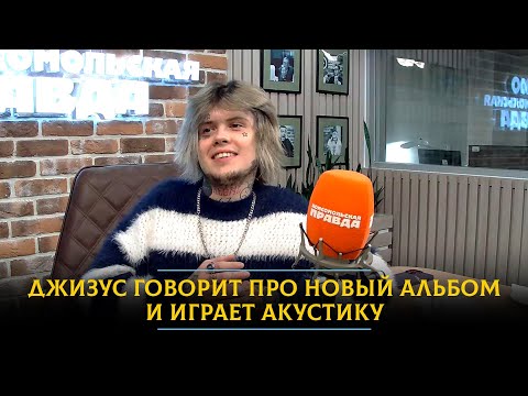 Видео: Джизус - про успех нового альбома, гастрольную жизнь и слезы на концерте «Кино»