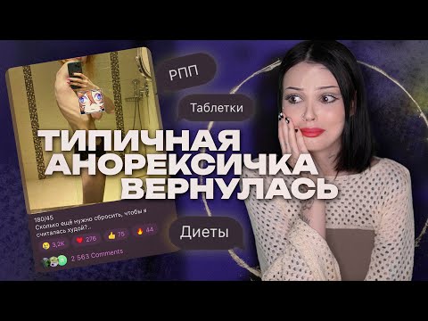 Видео: ТИПИЧНАЯ АНОРЕКСИЧКА ВЕРНУЛАСЬ