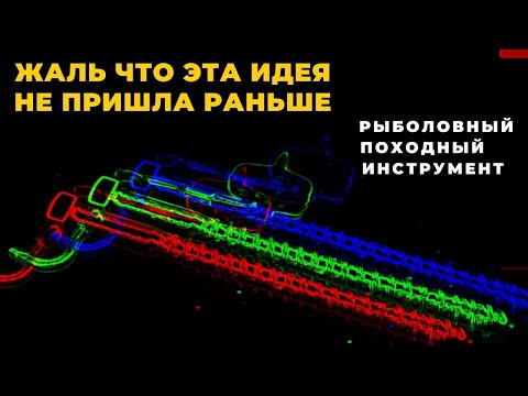 Видео: Пригодится каждому рыбаку Походный станочек  - 1