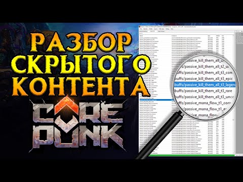 Видео: ВСЕ секреты игры из файлов клиента Corepunk MMORPG от Artificial Core