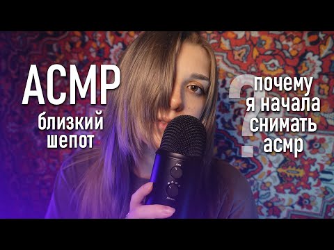 Видео: АСМР близкий шепот 😴 почему я начала снимать асмр? | ASMR close whispering ✨ beatrisius asmr
