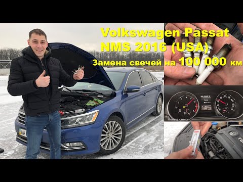 Видео: 100 000 км на свечах. Замена свечей 1.8 tsi Volkswagen Passat NMS 2016 (USA). NGK