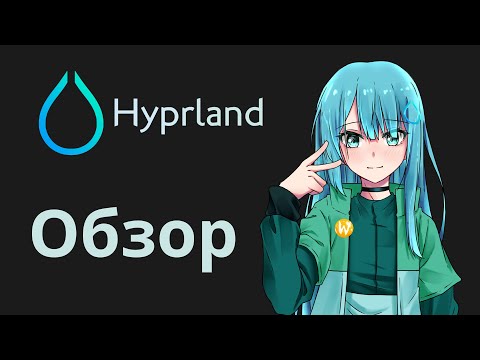 Видео: Первый народный обзор на Hyprland