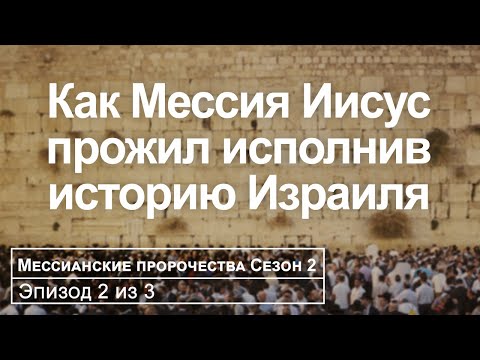 Видео: Понимание Мессии через Ветхий Завет