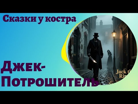 Видео: ✨ Джек-Потрошитель — легенда лондонских улиц | Городская легенда #shorts