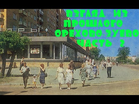 Видео: Взгляд из прошлого . Орехово-Зуево . часть 2
