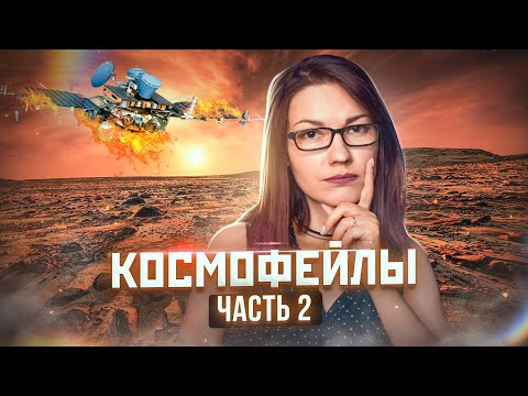 Видео: Что случилось с миссией Марс-96?