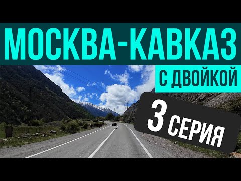 Видео: Мотопутешествие с двойкой, Москва-Кавказ, BMW F800GS (часть 3)