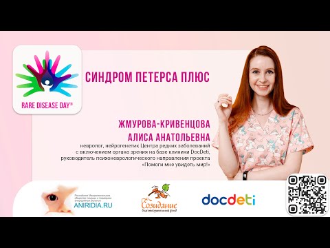 Видео: Синдром Петерса Плюс