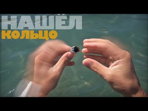 Видео: НАШЁЛ КОЛЬЦО на ДНЕ ЧАРВАКСКОГО ВОДОХРАНИЛИЩА!
