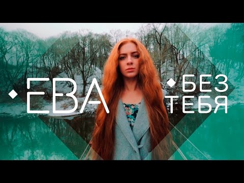 Видео: ЕВА — БЕЗ ТЕБЯ