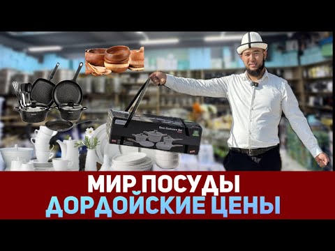 Видео: МИР ПОСУДЫ на Магистрали  | Дордойские цены!