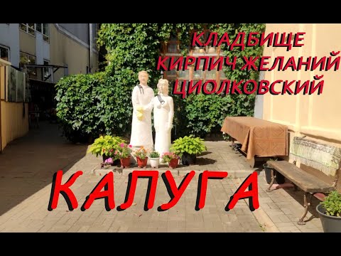 Видео: Снова в Калуге, Кладбище, Кирпич Желаний, Циолковский