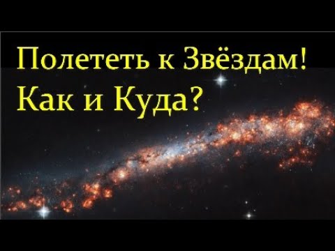 Видео: ✨ Штерн Б. МежЗвёздные Полёты: Источники Энергии и Способы Перелётов. Video ReMastered.ПолитСи
