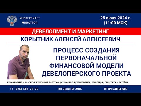 Видео: Корытник А.А. Процесс создания первоначальной Финансовой модели девелоперского проекта