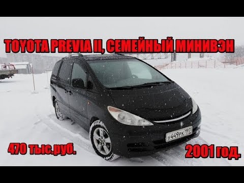 Видео: TOYOTA PREVIA II, отличный минивэн