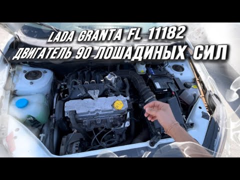 Видео: LADA GRANTA FL 11182 ДВИГАТЕЛЬ 90 ЛОШАДИНЫХ СИЛ