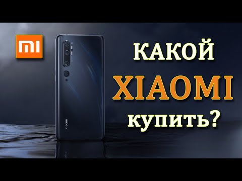 Видео: Какой XIAOMI купить? Лучший смартфон. Топ смартфонов СЯОМИ. Mi Note 10. Mi 11. Mi 10T.