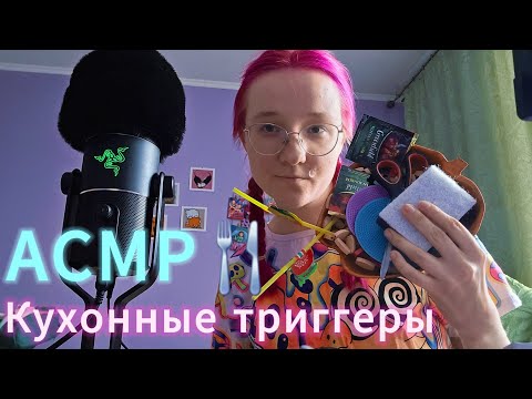 Видео: АСМР Кухонные триггеры 🍴 | tapping, scratching | mouth sounds