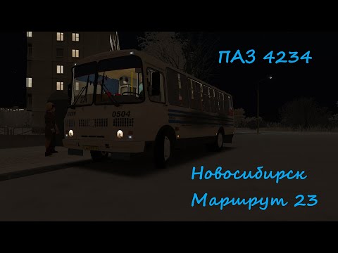 Видео: OMSI 2 ПАЗ 4234 (2010) Новосибирск Маршрут 23