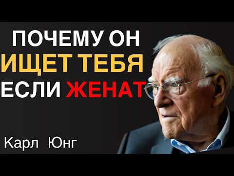 Видео: Почему мужчину тянет к вам, если ОН ЖЕНАТ? - Карл Юнг