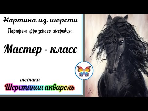 Видео: Как рисовать шерстью 🔷 Картина из шерсти 🔷 Мастер класс 🔷 Лошадь 🔷 Фризский жеребец
