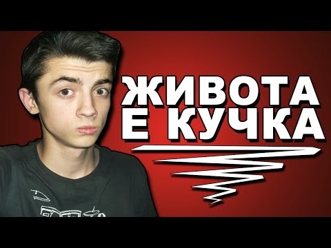Видео: Какъв живот?