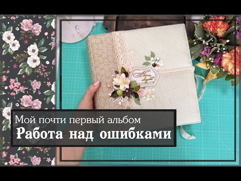 Видео: Работа над ошибками. Мой почти первый альбом\скрапбукинг