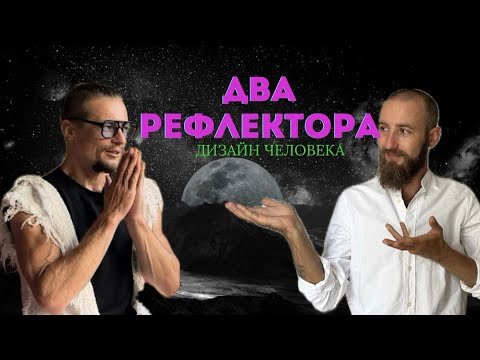 Видео: Рефлекторы Самый редкий тип. Дизайн человека