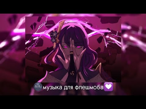 Видео: 🍃Музыка для флешмоба❣️треки из тик тока🌚
