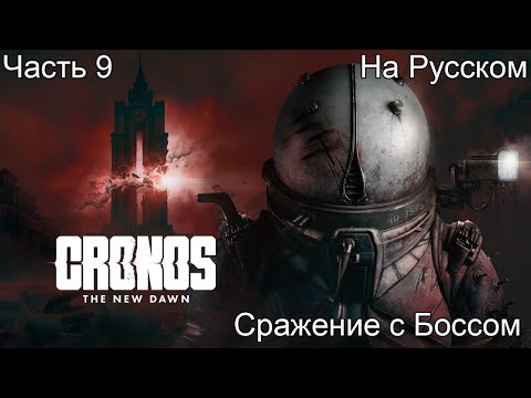 Видео: CRONOS THE NEW DAWN ПРОХОЖДЕНИЕ 9 Сражение с Боссом (на русском)