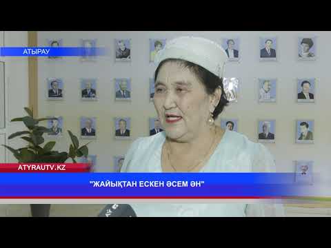 Видео: "ЖАЙЫҚТАН ЕСКЕН ӘСЕМ ӘН"