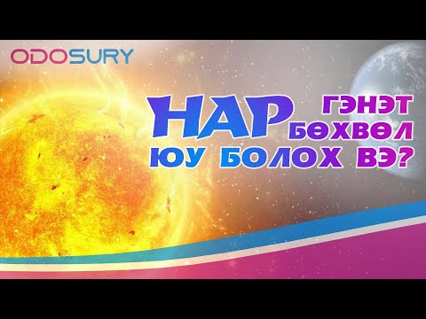 Видео: НАР ГЭНЭТ БӨХВӨЛ ЮУ БОЛОХ ВЭ?