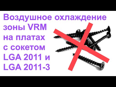 Видео: Воздушное охлаждение зоны VRM на китайских платах с сокетами LGA 2011 и LGA 2011-3