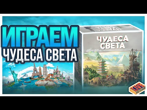 Видео: Играем в настольную игру Чудеса Света