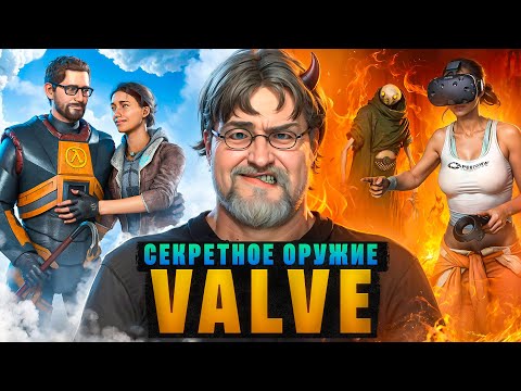 Видео: БЕТА-ТЕСТЕРЫ VALVE - [СЕКРЕТНОЕ ОРУЖИЕ VALVE]