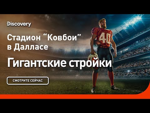 Видео: Стадион ‘Ковбои’ в Далласе | Гигантские стройки | Discovery